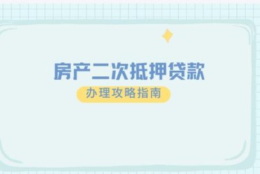 南通担保借款如何降低风险提高成功率